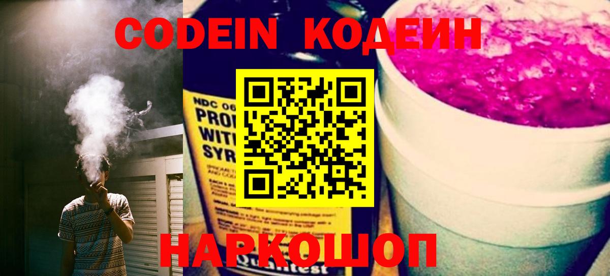 Спасск-Дальний  Кодеин Purple Drank  Кодеин напиток Lean (лин)  Вход с VPN 
