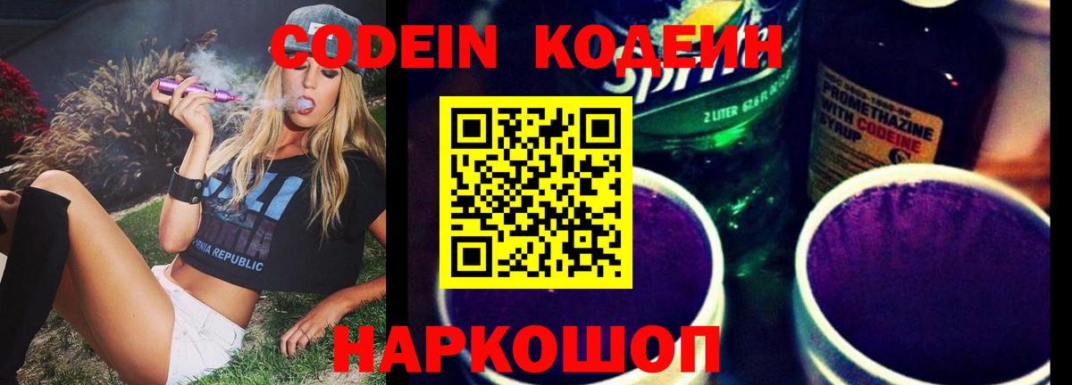 Кодеин Purple Drank Спасск-Дальний